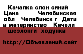 Качалка слон синий › Цена ­ 400 - Челябинская обл., Челябинск г. Дети и материнство » Качели, шезлонги, ходунки   